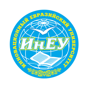 Инновационный Евразийский Университет